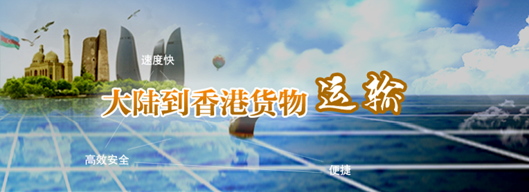 到香港物流專線，國內(nèi)到香港物流，到香港物流運(yùn)輸,深圳到香港物流,香港物流專線