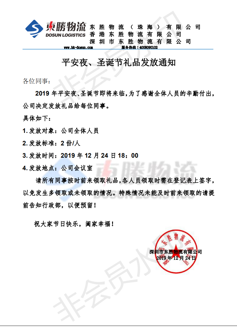 東勝物流，平安夜、圣誕節(jié)禮品發(fā)放通知：