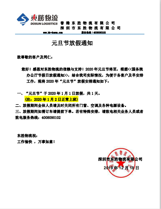 東勝物流，元旦節(jié)放假通知：