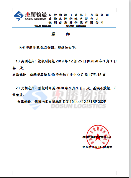 東勝物流香港倉庫，元旦放假通知：