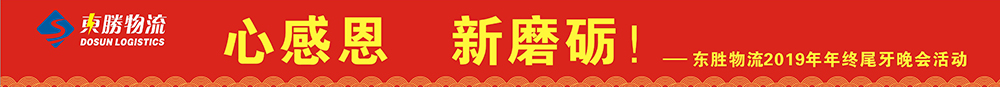 東勝物流尾牙年會(huì)，2020新年展望寄語(yǔ)