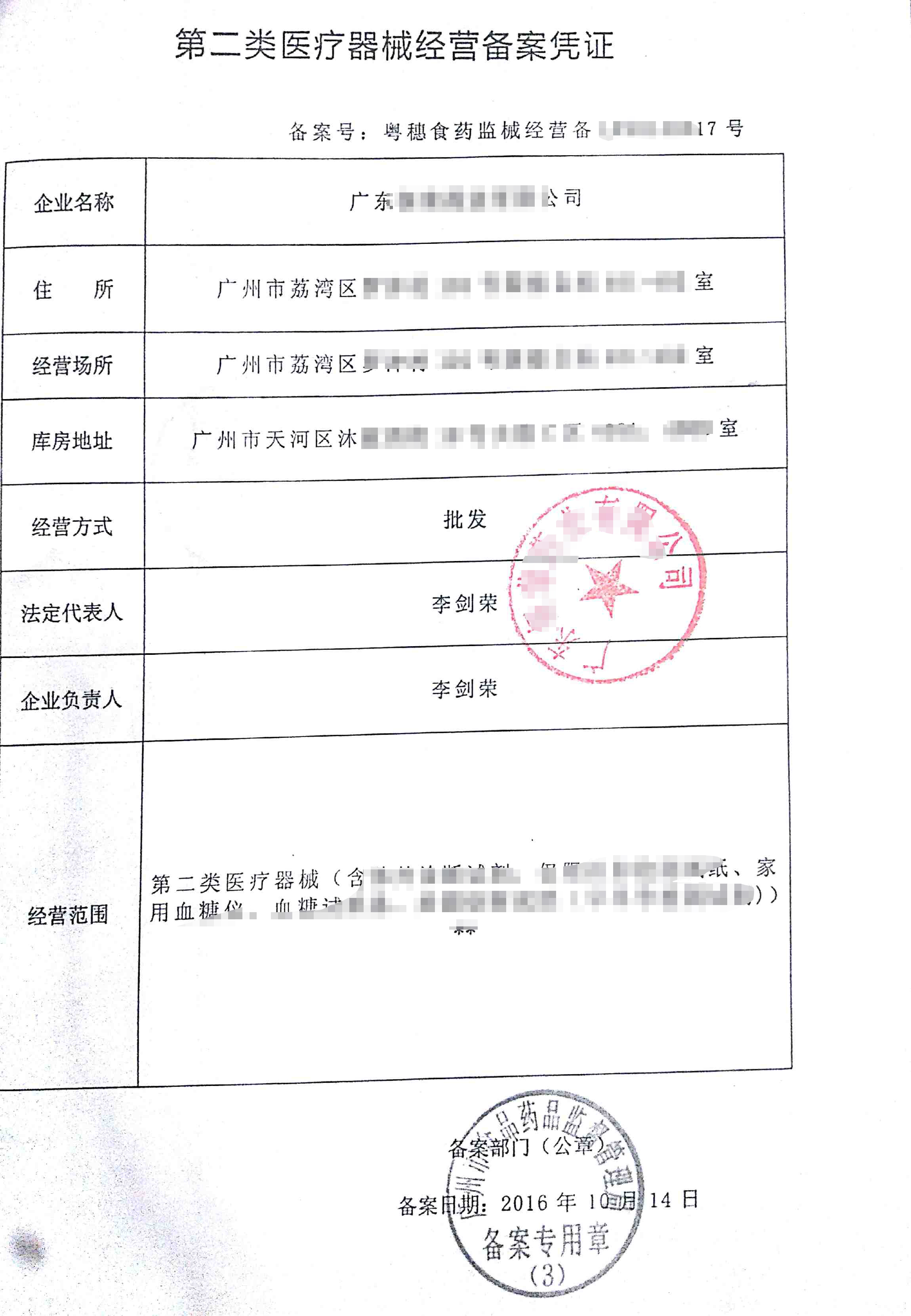 第二類醫(yī)療器械經營備案憑證