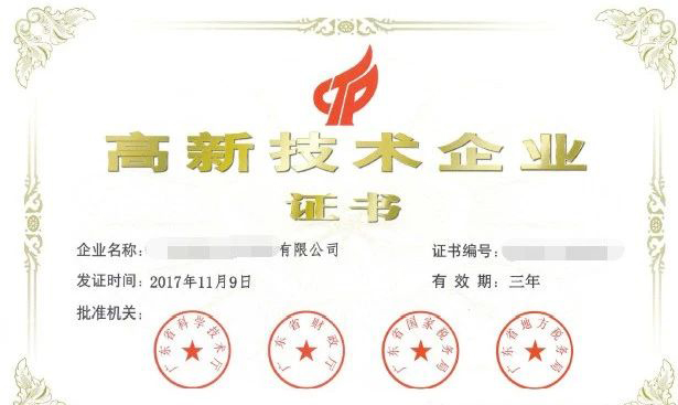 高新技術企業(yè)證書