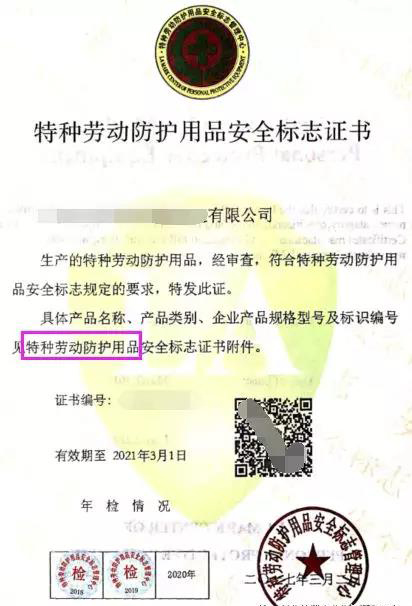 特種勞動防護用品安全標志證書