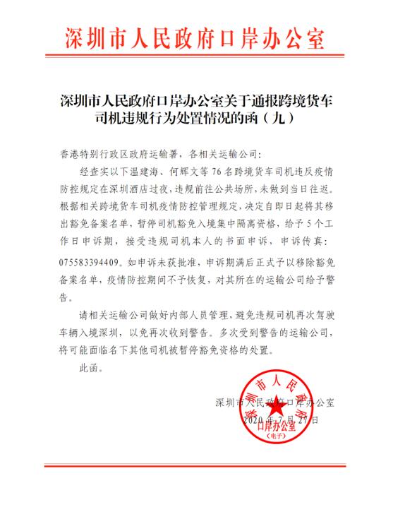 深圳市人民政府口岸辦公室關(guān)于通報跨境貨車司機違規(guī)行為處置通報：